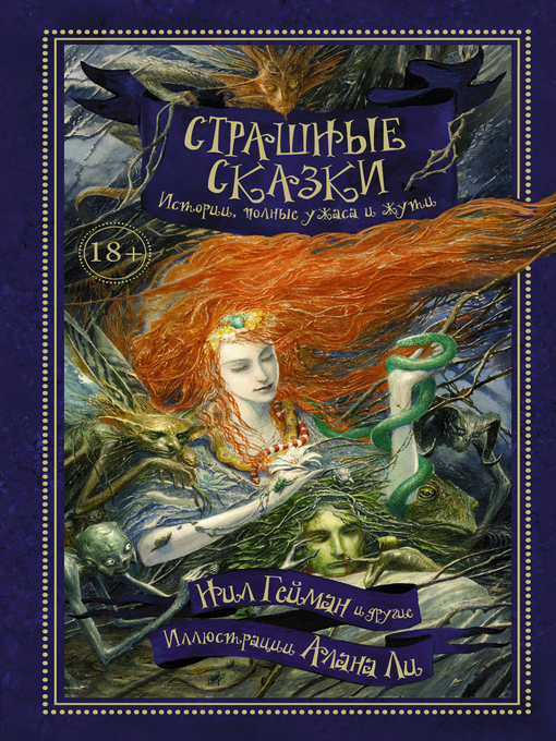 Title details for Страшные сказки. Истории, полные ужаса и жути (сборник) by Гейман, Нил - Available